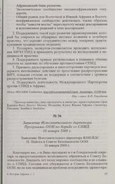 Заявление Исполнительного директора Программы ООН по борьбе со СПИД. 10 января 2000 г. 