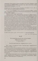 Конституционный акт организации Африканский Союз. 11 июля 2000 г. 