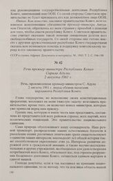 Речь премьер-министра Республики Конго Сирила Адулы. 2 августа 1961 г. 