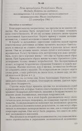 Речь президента Республики Мали Модибо Кейты на митинге, посвященном 1-й годовщине провозглашения независимости Мали (выдержка). 22 сентября 1961 г.