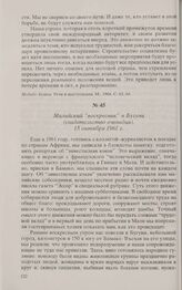 Малийский «воскресник» в Бугуни (свидетельство очевидца). 15 октября 1961 г.