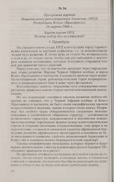 Программа партии Национальное революционное движение (НРД) Республики Конго (Браззавиль). 26 марта 1966 г. 