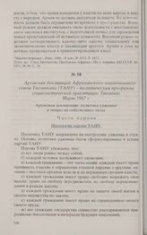 Арушская декларация Африканского национального союза Танганьики (ТАНУ) - политическая программа социалистической ориентации Танзании. Март 1967 г. 