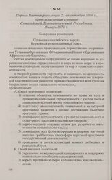 Первая Хартия революции 21-го октября 1969 г., провозгласившая создание Сомалийской Демократической Республики. Январь 1970 г. 