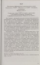 Программа Африканского национального союза Танганьики (ТАНУ) «Мвонгозо ва ТАНУ» (Танзания) (выдержка). Февраль 1971 г. 