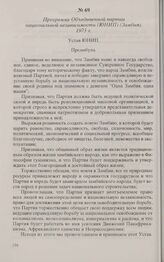 Программа Объединенной партии национальной независимости (ЮНИП) (Замбия). 1973 г. 