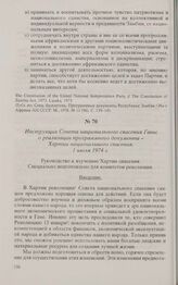 Инструкция Совета национального спасения Ганы о реализации программного документа - Хартии национального спасения. 1 июля 1974 г. 
