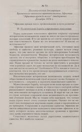Политическая декларация Временного военного правительства Эфиопии «Эфиопия прежде всего» (выдержки). Декабрь 1974 г. 