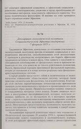 Декларация экономической политики Социалистической Эфиопии (выдержка). 7 февраля 1975 г. 