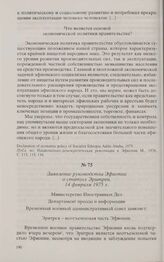 Заявление руководства Эфиопии о статусе Эритреи. 14 февраля 1975 г. 