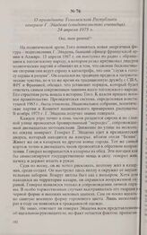 О президенте Тоголезской Республики генерале Г. Эйадеме (свидетельство очевидца). 24 апреля 1975 г. 