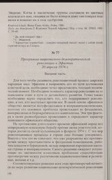 Программа национально-демократической революции в Эфиопии. 20 апреля 1976 г. 