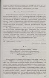 Министр правительства Уганды Генри Кьемба о диктаторском режиме и кровавых преступлениях Иди Амина, президента Уганды. 1977 г. 