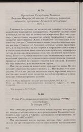 Президент Республики Танзания Джулиус Ньерере об итогах 10-летнего развития страны по программе Арушской декларации. 1977 г. 