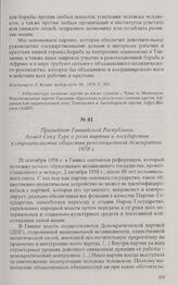 Президент Гвинейской Республики Ахмед Секу Туре о роли партии и государства в строительстве общества революционной демократии. 1978 г. 