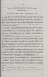 Программный документ Революционной партии Танзании (ЧЧМ). Декабрь 1981 г. 