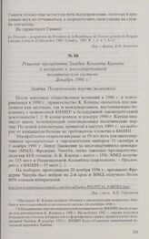 Решение президента Замбии Кеннета Каунды о возврате к многопартийной политической системе. Декабрь 1990 г. 