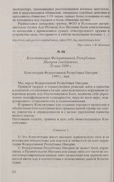 Конституция Федеративной Республики Нигерия (выдержки). 29 мая 1999 г. 