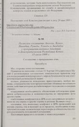 Лусакское соглашение Анголы, Конго, Намибии, Руанды, Уганды и Зимбабве о прекращении военных действий в Демократической Республике Конго. 15 июля 1999 г.
