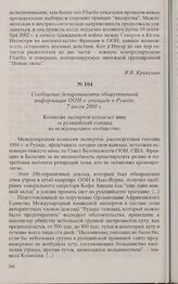 Сообщение департамента общественной информации ООН о геноциде в Руанде. 7 июля 2000 г. 