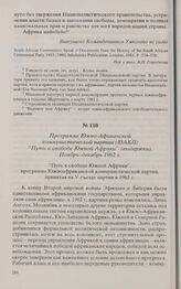 Программа Южно-Африканской коммунистической партии (ЮАКП) «Путь к свободе Южной Африки» (выдержки). Ноябрь-декабрь 1962 г. 