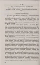 Письмо-обращение члена руководства Южно-Африканской коммунистической партии (ЮАКП) Брама Фишера к мировой общественности. 1965 г. 