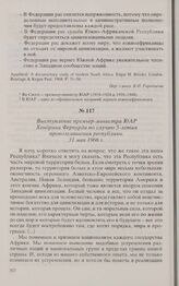 Выступление премьер-министра ЮАР Хендрика Фервурда по случаю 5-летия провозглашения республики. 31 мая 1966 г. 