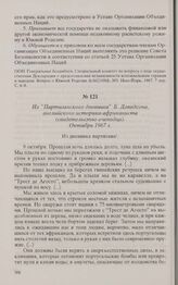 Из «Партизанского дневника» Б. Дэвидсона, английского историка-африканиста (свидетельство очевидца). Октябрь 1967 г. 