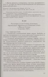 Резолюция сессии Совета министров Организации Африканского Единства (ОАЕ) о Южной Родезии. Сентябрь 1968 г. 