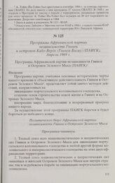 Программа Африканской партии независимости Гвинеи и островов Кабо-Верде (Гвинея-Бисау) (ПАИГК). Апрель 1969 г. 