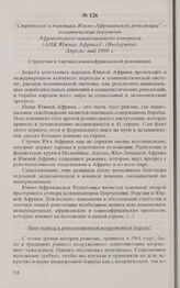 Стратегия и тактика Южно-Африканской революции - политический документ Африканского национального конгресса (АНК Южная Африка). (Выдержки). Апрель-май 1969 г. 