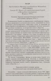 Председатель Фронта освобождения Мозамбика (ФРЕЛИМО) Самора М. Машел об освободительной борьбе в Мозамбике (выдержки). Февраль 1974 г. 