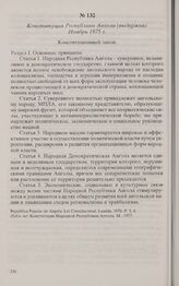 Конституция Республики Ангола (выдержка). Ноябрь 1975 г. 