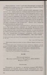 Программа партии Фронта освобождения Мозамбика (ФРЕЛИМО). Февраль 1977 г. 