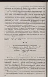 Заявление Генерального секретаря Союза африканского народа Зимбабве (ЗАНУ) Роберта Мугабе о перспективах развития Республики Зимбабве [1977 г.] 