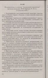 Политическая доктрина «тотальной стратегии» премьер-министра ЮАР Питера В. Боты. 15 августа 1979 г. 