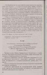 Соглашение о ненападении и добрососедстве (Соглашение Нкомати) между Народной Республикой Мозамбик и Южно-Африканской Республикой. 16 марта 1984 г. 