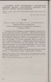 Письмо лидера южноафриканского освободительного движения Нельсона Манделы, тайно переправленное из тюрьмы (выдержки). 10 февраля 1985 г. 