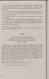 Выступление руководителя Националистической партии (ЮАР) Фредерика В. де Клерка (выдержка). Февраль 1989 г. 