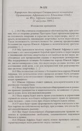 Харарская декларация Специального комитета Организации Африканского Единства (ОАЕ) по Югу Африки (выдержки). 21 августа 1989 г.