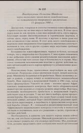 Выступление Нельсона Манделы через несколько часов после освобождения из пожизненного тюремного заключения. 11 февраля 1990 г. 