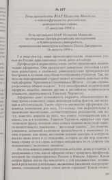 Речь президента ЮАР Нельсона Манделы о южноафриканско-российских исторических связях. 17 августа 1994 г. 