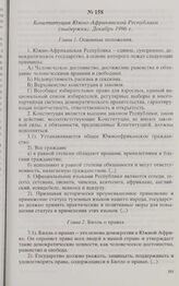 Конституция Южно-Африканской Республики (выдержки). Декабрь 1996 г.