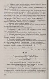 Речь президента ЮАР Табо Мбеки на Международной конференции по расизму. 30 августа 2000 г. 