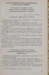 Вторая конференция независимых государств Африки. Резолюция о будущем статусе неофициального постоянного аппарата независимых африканских государств. Аддис-Абеба, 14-24 июня 1960 г. 