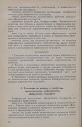 Вторая конференция независимых государств Африки. Резолюция по вопросу о содействии экономическому сотрудничеству африканских государств. Аддис-Абеба, 14-24 июня 1960 г. 