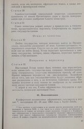 Учредительная конференция ОАЕ (Третья конференция независимых государств Африки). Деколонизация. Аддис-Абеба, 22-25 мая 1963 г.