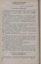 Учредительная конференция ОАЕ (Третья конференция независимых государств Африки). Африка и Организация Объединенных Наций. Аддис-Абеба, 22-25 мая 1963 г.