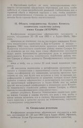 Учредительная конференция ОАЕ (Третья конференция независимых государств Африки). Область сотрудничества: будущее Комитета технического содействия району южнее Сахары (КТСРЮР). Аддис-Абеба, 22-25 мая 1963 г.