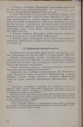 Учредительная конференция ОАЕ (Третья конференция независимых государств Африки). Выражение признательности. Аддис-Абеба, 22-25 мая 1963 г.